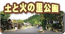 土と火の里公園