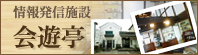 情報発信施設 会遊亭