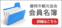 藤岡市観光協会 会員名簿