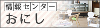 情報センターおにし