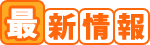 最新情報